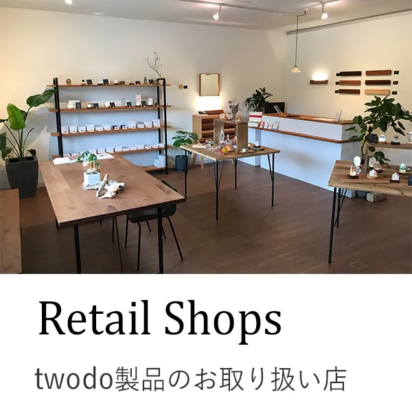 Retail Shops:twodo製品のお取り扱い店