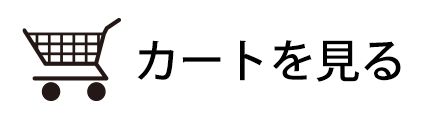 カートを見る